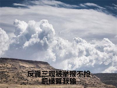 反派三观被举报不抢机缘算我输（温郁宁晚）全文免费阅读_反派三观被举报不抢机缘算我输（温郁宁晚）最新章节小说免费阅读