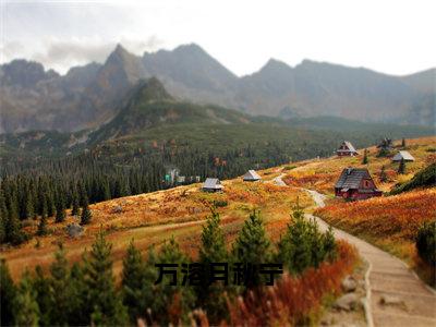 秋宁万溶月（万溶月秋宁）全文在线免费阅读无弹窗_秋宁万溶月最新章节列表_笔趣阁