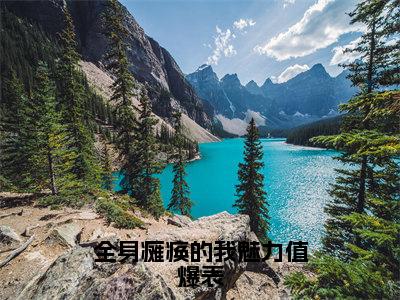 李知云桃谷穗（全身瘫痪的我魅力值爆表）全文在线阅读无弹窗大结局_全身瘫痪的我魅力值爆表全文无弹窗最新章节列表_笔趣阁