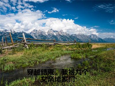 穿越结束，我被九个女帝堵家门（秦念初全文免费阅读）小说最新章节_穿越结束，我被九个女帝堵家门全文免费阅读最新章节列表_笔趣阁