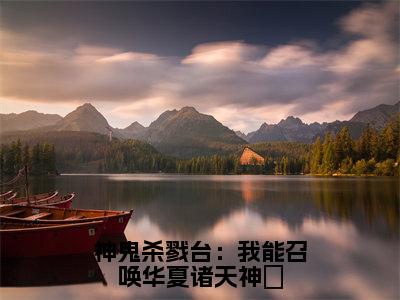 张诚神鬼杀戮台：我能召唤华夏诸天神祇老书虫推荐小说免费阅读_（张诚）完整版全文在线赏析