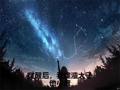 燕玥房星绵（觉醒后，我嫁渣太子他小叔）全文免费燕玥房星绵读无弹窗大结局_燕玥房星绵免费觉醒后，我嫁渣太子他小叔读最新章节列表_笔趣阁