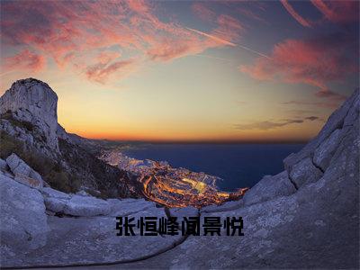 闻景悦张恒峰（张恒峰闻景悦）全文免费阅读无弹窗大结局_（闻景悦张恒峰）张恒峰闻景悦最新章节列表_笔趣阁