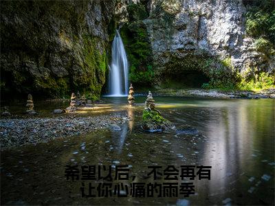 希望以后，不会再有让你心痛的雨季（祝卿欢梁思聿）全文免费阅读-小说希望以后，不会再有让你心痛的雨季大结